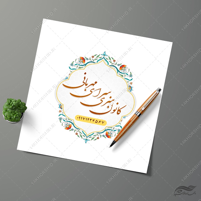 فایل لایه باز لوگو و پروفایل مذهبی فرهنگی psd برای چاپ و طراحی لوگو لایه باز