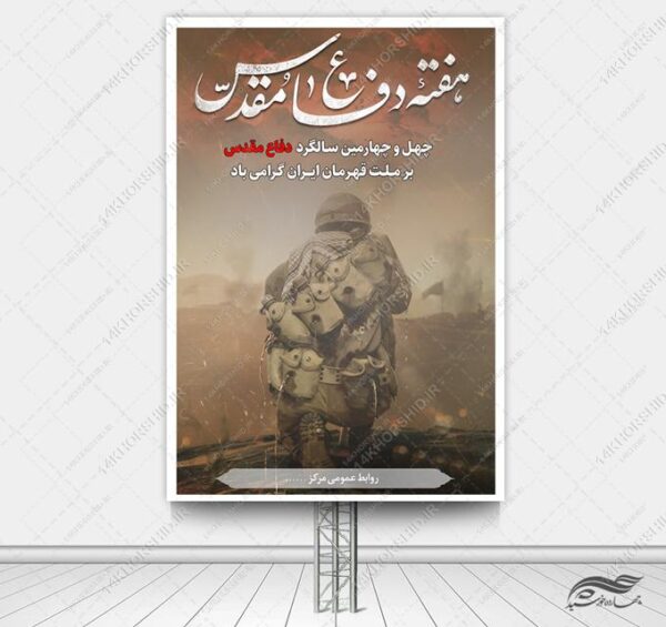 طرح بنر هفته دفاع مقدس لایه باز برای چاپ و طراحی بنر لایه باز شهدا