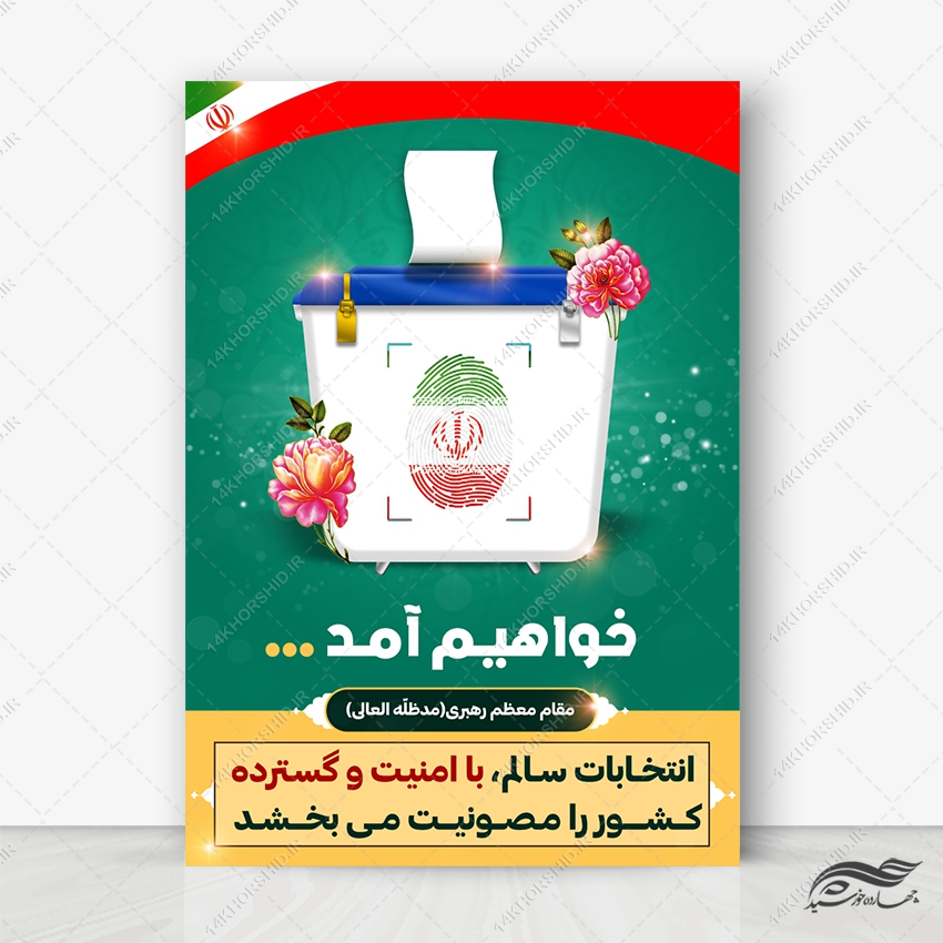 طرح پوستر شعار انتخابات لایه باز طرح پوستر شعار انتخابات لایه باز برای چاپ و طراحی پوستر لایه باز انتخابات