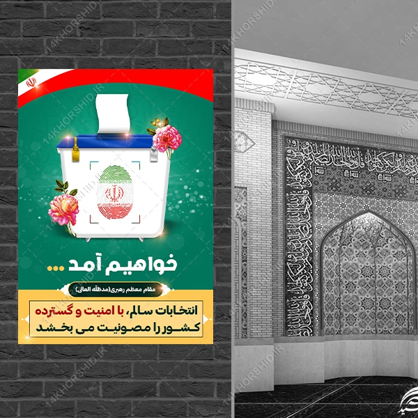 طرح پوستر شعار انتخابات لایه باز طرح پوستر شعار انتخابات لایه باز برای چاپ و طراحی پوستر لایه باز انتخابات