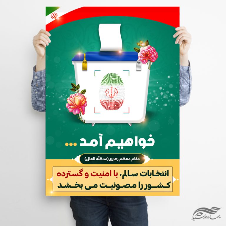 طرح پوستر شعار انتخابات لایه باز طرح پوستر شعار انتخابات لایه باز برای چاپ و طراحی پوستر لایه باز انتخابات