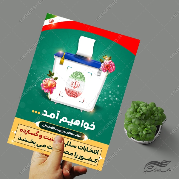 طرح پوستر شعار انتخابات لایه باز طرح پوستر شعار انتخابات لایه باز برای چاپ و طراحی پوستر لایه باز انتخابات