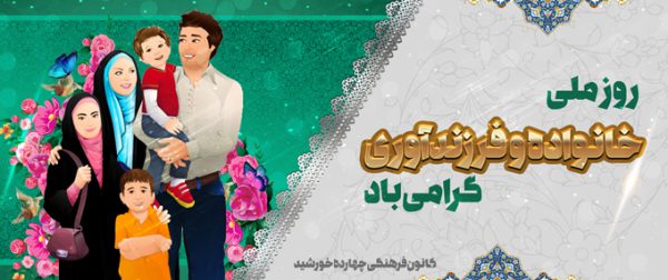 طرح بنر لایه باز خانواده و فرزندآوری برای چاپ و طراحی بنر لایه باز