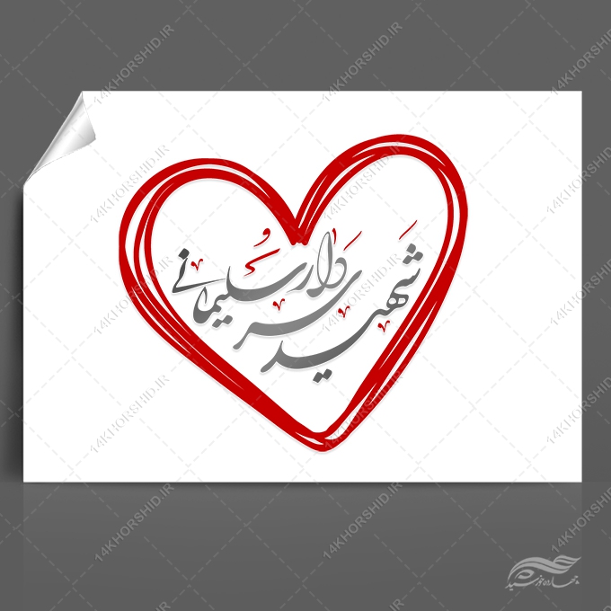 خطاطی و تایپوگرافی شهید سردار سلیمانی برای چاپ و طراحی خطاطی و تایپو گرافی بسیج و شهدا