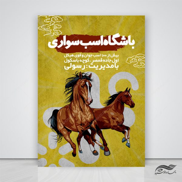 پوستر لایه باز ثبت نام اسب سواری برای چاپ و طراحی پوستر لایه باز ورزشی