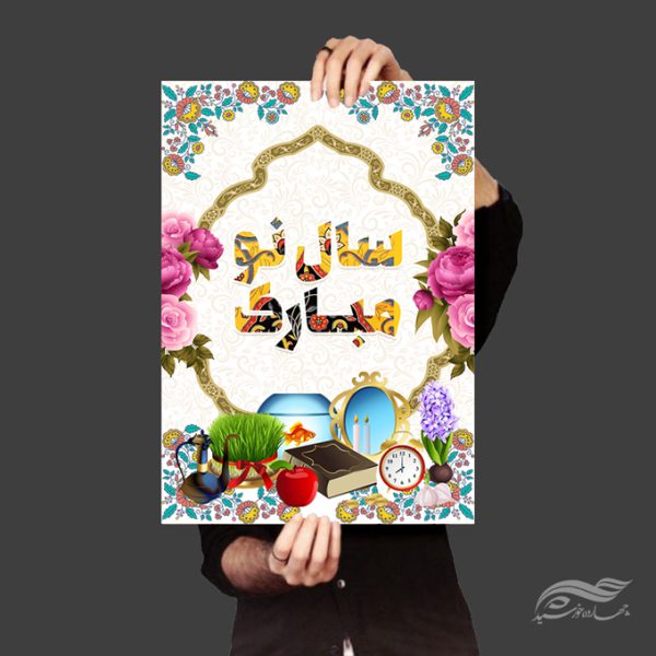 طرح پوستر لایه باز تبریک عیدنوروز برای چاپ و طراحی پوستر لایه باز اطلاعیه و جشن