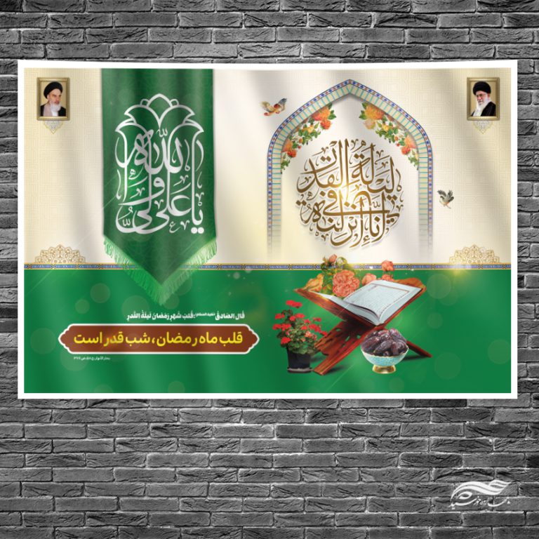 بنر جایگاه شب قدر لایه باز برای چاپ و طراحی بنر پشت صحنه و جایگاه