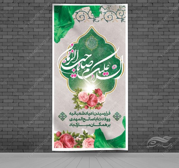 بنر لایه باز تبریک میلاد امام زمان عج برای چاپ و طراحی بنر لایه باز جشن میلاد