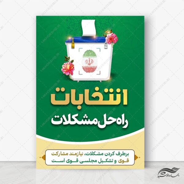 فایل پوستر شعار انتخابات لایه باز برای چاپ و طراحی پوستر لایه باز انتخابات