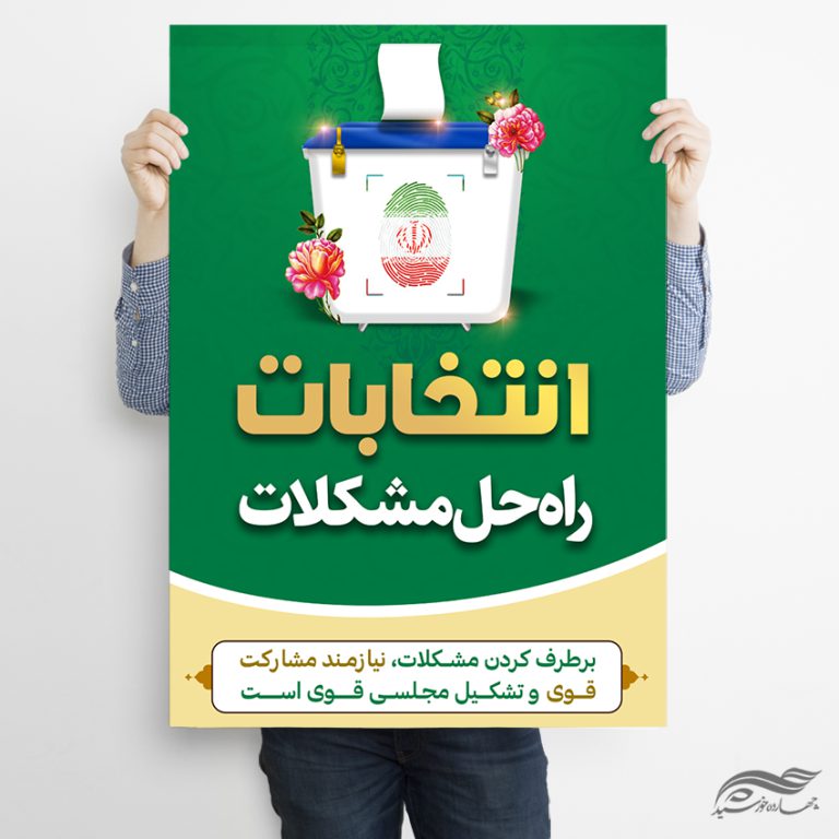 فایل پوستر شعار انتخابات لایه باز برای چاپ و طراحی پوستر لایه باز انتخابات