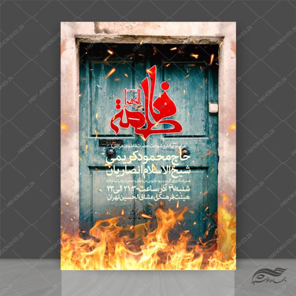 طرح پوستر لایه باز مراسم ایام فاطمیه س برای چاپ و طراحی پوستر لایه باز فاطمیه