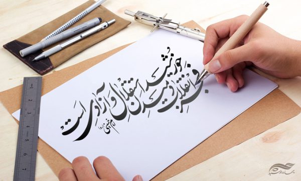 خطاطی وتایپوگرافی فجر انقلاب دمیدن خورشید آزادی است برای چاپ و طراحی خطاطی و تایپوگرافی دهه فجر