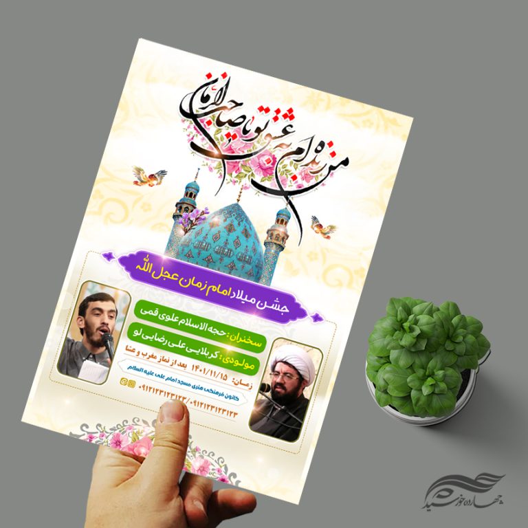 طرح پوستر لایه باز جشن نیمه شعبان میلاد امام زمان عج برای چاپ و طراحی پوستر لایه باز اطلاعیه و جشن