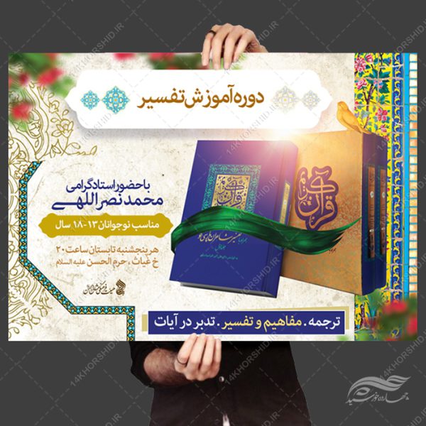 پوستر لایه باز کلاس های تدبر و تفسیر قران برای چاپ و طراحی پوستر طرح اوقات فراغت