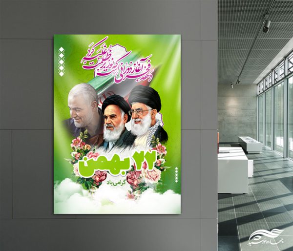 فایل پوستر لایه باز دهه فجر۲۲ بهمن برای چاپ و طراحی پوستر لایه باز مناسبتی