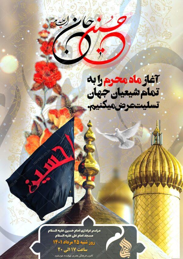 طرح پوستر لایه باز مراسم عزاداری محرم psd برای چاپ و طراحی پوستر لایه باز مراسم عزاداری