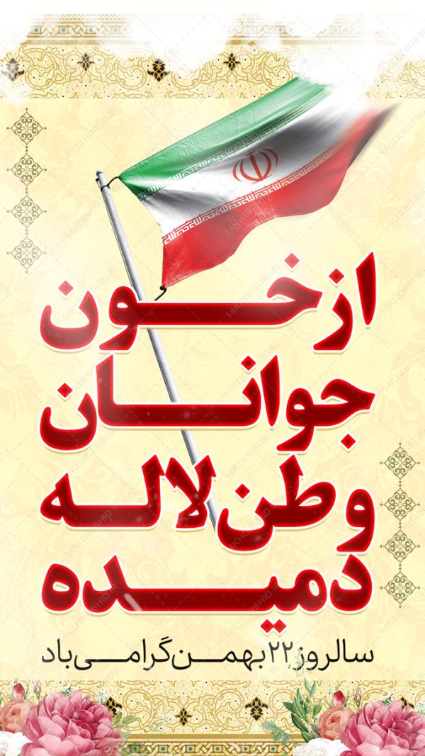 استوری لایه باز دهه فجر و ۲۲بهمن برای چاپ و طراحی پست و استوری لایه باز مناسبتی