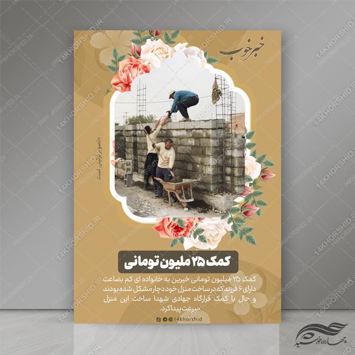 طرح پوستر لایه باز کمک های مردمی و خیرین psd برای چاپ و طراحی پوستر لایه باز