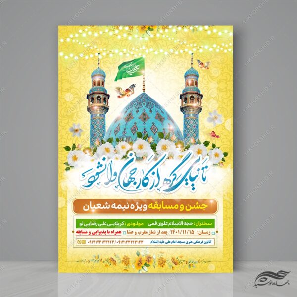 طرح پوستر جشن میلاد امام زمان عج لایه باز برای چاپ و طراحی پوستر لایه باز اطلاعیه و جشن