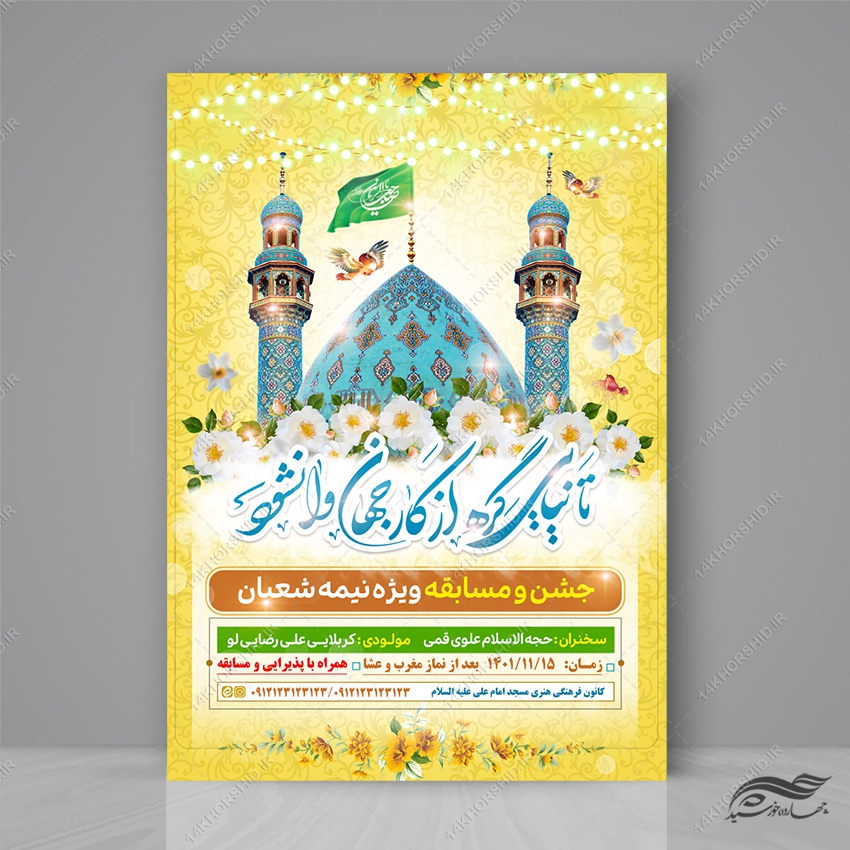 طرح پوستر جشن میلاد امام زمان عج لایه باز طرح پوستر جشن میلاد امام زمان عج لایه باز برای چاپ و طراحی پوستر لایه باز اطلاعیه و جشن