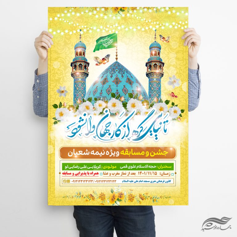 طرح پوستر جشن میلاد امام زمان عج لایه باز طرح پوستر جشن میلاد امام زمان عج لایه باز برای چاپ و طراحی پوستر لایه باز اطلاعیه و جشن