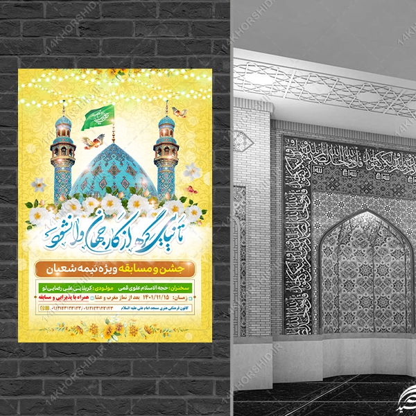 طرح پوستر جشن میلاد امام زمان عج لایه باز طرح پوستر جشن میلاد امام زمان عج لایه باز برای چاپ و طراحی پوستر لایه باز اطلاعیه و جشن