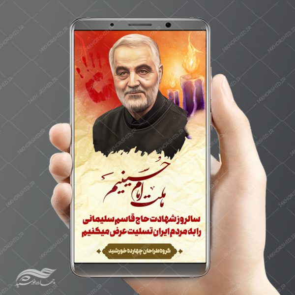 طرح استوری لایه باز تصویر شهید سلیمانی برای چاپ و طراحی پست و پروفایل لایه باز شهدا