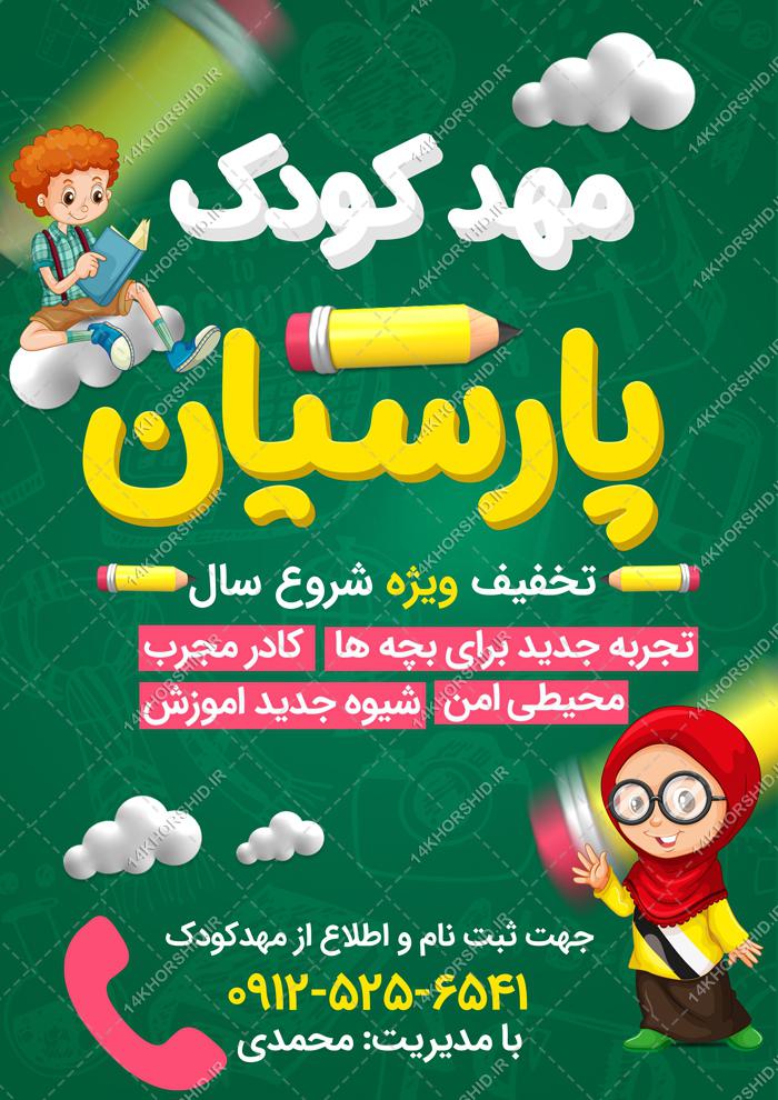 طرح پوستر لایه باز مهد کودک و پیش دبستانی طرح پوستر لایه باز مهد کودک و پیش دبستانی برای چاپ و طراحی پوستر لایه باز تبلیغات مدرسه