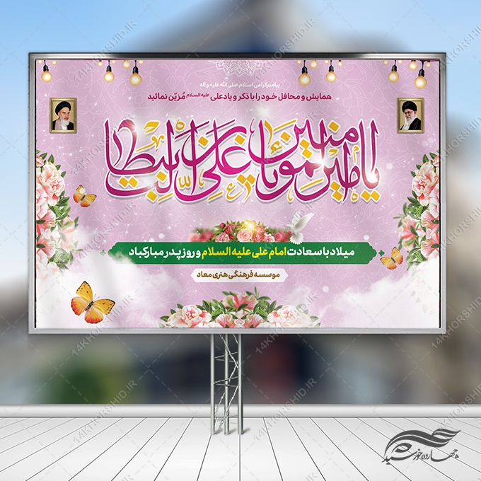 بنر صحنه و جایگاه میلاد امام علی ع روز پدر لایه باز بنر صحنه و جایگاه میلاد امام علی ع روز پدر لایه باز برای چاپ و طراحی بنر پشت صحنه و جایگاه