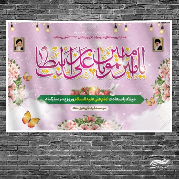 بنر صحنه و جایگاه میلاد امام علی ع روز پدر لایه باز برای چاپ و طراحی بنر پشت صحنه و جایگاه