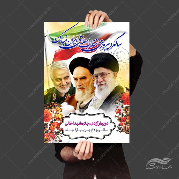 طرح پوستر لایه باز دهه فجر و ۲۲بهمن برای چاپ و طراحی پوستر لایه باز مناسبتی