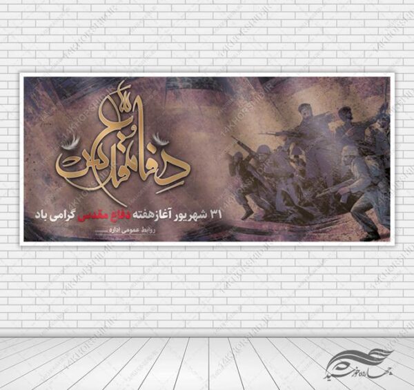 بنر ویژه هفته دفاع مقدس لایه باز برای چاپ و طراحی بنر لایه باز شهدا