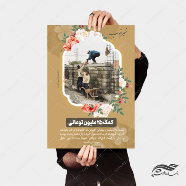 طرح پوستر لایه باز کمک های مردمی و خیرین psd برای چاپ و طراحی پوستر لایه باز