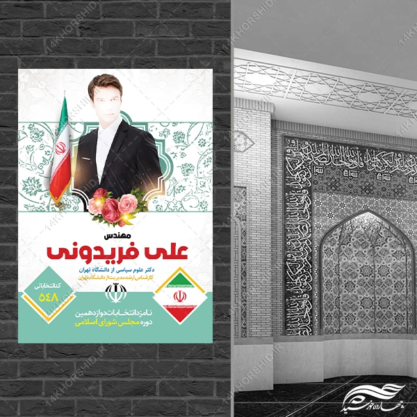 پوستر معرفی کاندید انتخابات لایه باز پوستر معرفی کاندید انتخابات لایه باز برای چاپ و طراحی پوستر لایه باز انتخابات