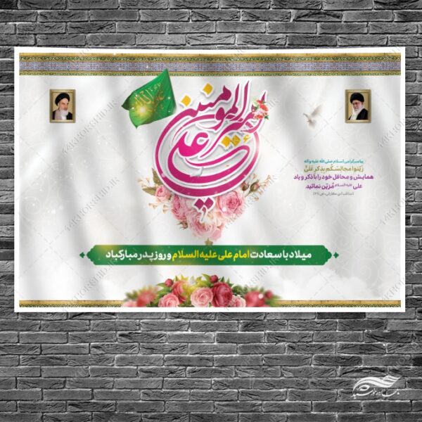 بنر لایه باز صحنه و جایگاه میلاد امام علی ع روز پدر برای چاپ و طراحی طرح های لایه باز روز پدر ولادت امام علی ع