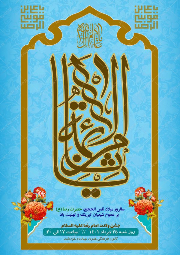 پوستر لایه باز جشن ولادت امام رضا علیه السلام psd برای چاپ و طراحی پوستر لایه باز اطلاعیه و جشن