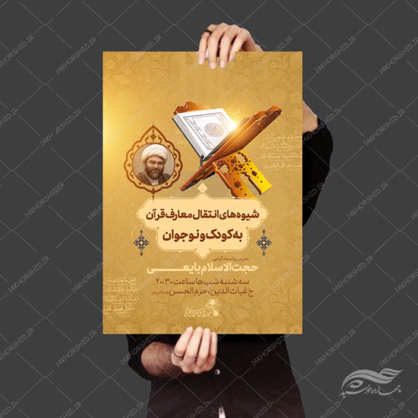 پوستر لایه باز دوره معارف قرآن و نوجوان برای چاپ و طراحی پوستر لایه باز کلاس های قرآنی