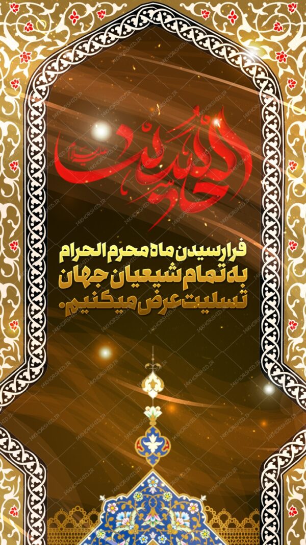 پست و استوری اینستاگرام و واتس آپ لایه باز محرم psd پست و استوری اینستاگرام و واتس آپ لایه باز محرم psd برای چاپ و طراحی پست و استوری لایه باز مراسم عزاداری