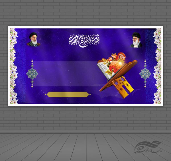 زمینه بنر لایه باز قرآنی و مذهبی ۲۳ psd برای چاپ و طراحی زمینه بنر لایه باز
