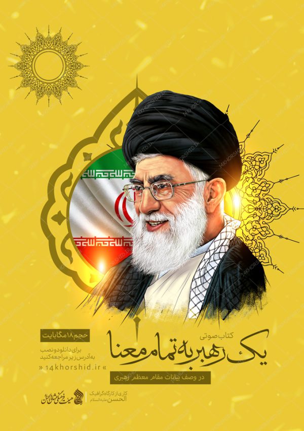 پوستر لایه باز معرفی کتاب صوتی رهبری برای چاپ و طراحی پوستر کتاب لایه باز