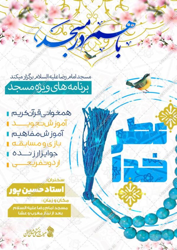 پوستر لایه باز برنامه های فرهنگی مسجد برای چاپ و طراحی پوستر طرح اوقات فراغت