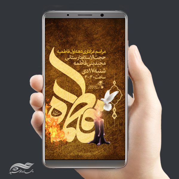 استوری لایه باز شهادت حضرت زهرا س برای چاپ و طراحی پست و استوری لایه باز فاطمیه