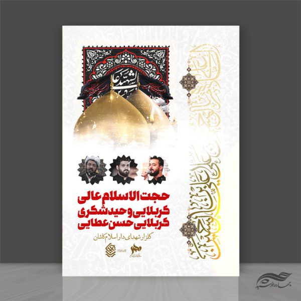 پوستر لایه باز مراسم سخنرانی و عزاداری psd برای چاپ و طراحی پوستر لایه باز مراسم عزاداری