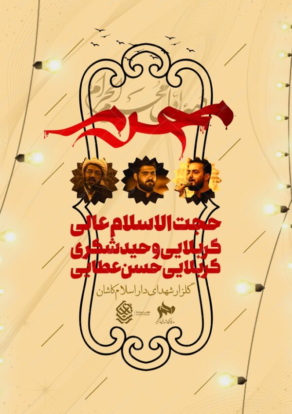 پوستر لایه باز سخنرانی و مراسم روضه محرم psd برای چاپ و طراحی پوستر لایه باز مراسم عزاداری