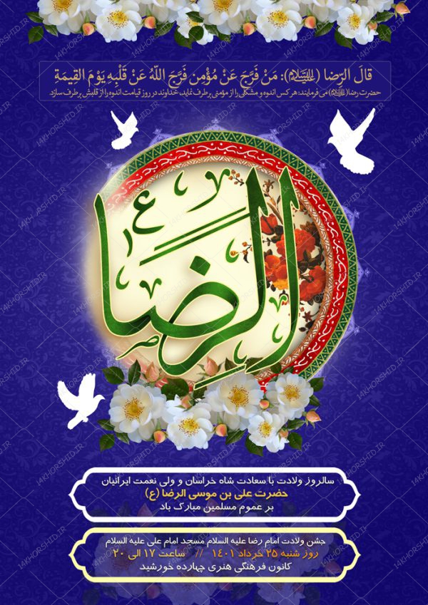 طرح پوستر لایه باز جشن ولادت امام رضا ع psd طرح پوستر لایه باز جشن ولادت امام رضا ع psd برای چاپ و طراحی پوستر لایه باز اطلاعیه و جشن
