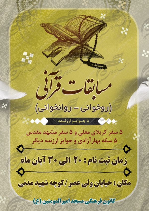 پوستر و تراکت لایه باز مسابقات قرآنی مسجد ۲ psd برای چاپ و طراحی پوستر لایه باز جشنواره ومسابقات