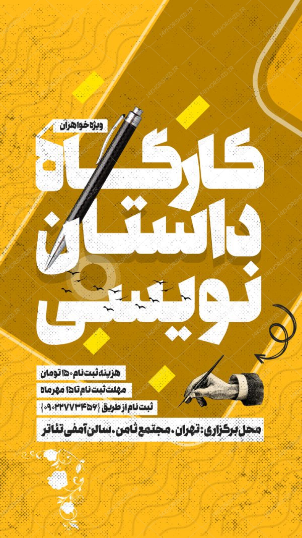 پست و استوری لایه باز کارگاه داستان نویسی psd برای چاپ و طراحی پست و استوری لایه باز ثبت نام و کلاس