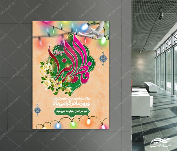 طرح پوستر لایه باز حضرت زهرا س و روز مادر برای چاپ و طراحی پوستر لایه باز اطلاعیه و جشن
