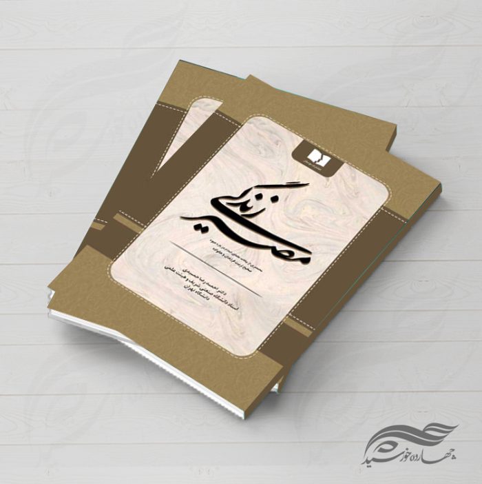 جلد کتاب لایه باز مدرن “مصیر زندگی” psd برای چاپ و طراحی جلد کتاب لایه باز