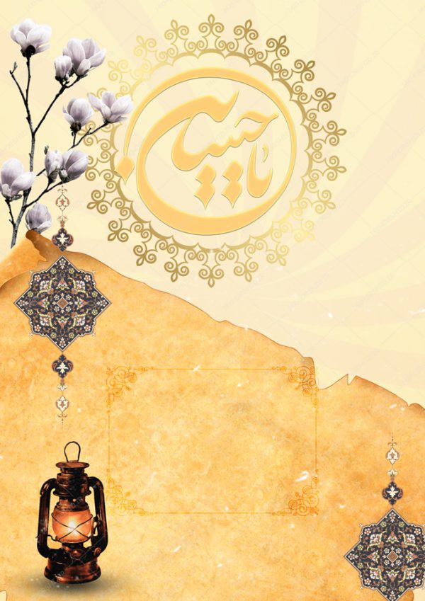 پوستر لایه باز کاغذی قدیمی امام حسین ع psd پوستر لایه باز کاغذی قدیمی امام حسین ع psd برای چاپ و طراحی زمینه آماده لایه باز پوستر